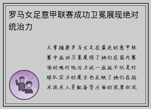 罗马女足意甲联赛成功卫冕展现绝对统治力 罗马女足意甲联赛成功卫冕展现绝对统治力