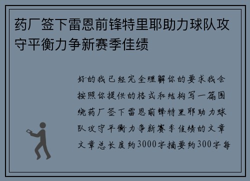药厂签下雷恩前锋特里耶助力球队攻守平衡力争新赛季佳绩 药厂签下雷恩前锋特里耶助力球队攻守平衡力争新赛季佳绩