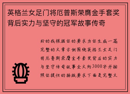 英格兰女足门将厄普斯荣膺金手套奖背后实力与坚守的冠军故事传奇 英格兰女足门将厄普斯荣膺金手套奖背后实力与坚守的冠军故事传奇
