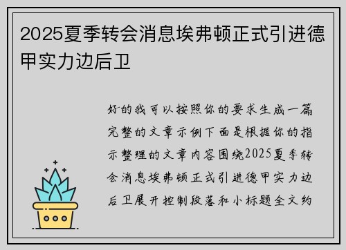 2025夏季转会消息埃弗顿正式引进德甲实力边后卫 2025夏季转会消息埃弗顿正式引进德甲实力边后卫