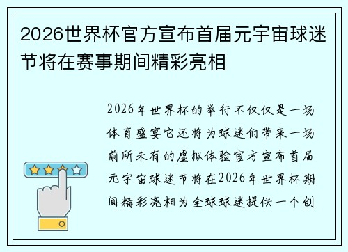 2026世界杯官方宣布首届元宇宙球迷节将在赛事期间精彩亮相 2026世界杯官方宣布首届元宇宙球迷节将在赛事期间精彩亮相