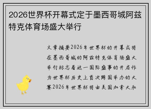 2026世界杯开幕式定于墨西哥城阿兹特克体育场盛大举行 2026世界杯开幕式定于墨西哥城阿兹特克体育场盛大举行