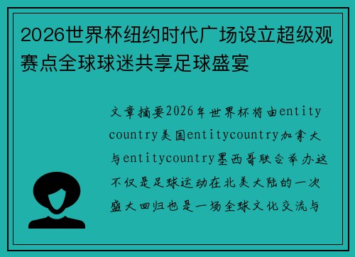 2026世界杯纽约时代广场设立超级观赛点全球球迷共享足球盛宴