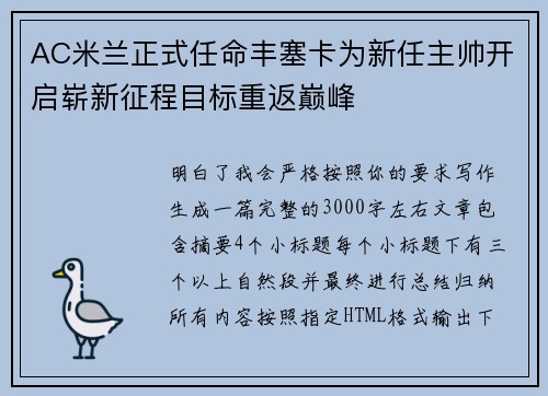 AC米兰正式任命丰塞卡为新任主帅开启崭新征程目标重返巅峰 AC米兰正式任命丰塞卡为新任主帅开启崭新征程目标重返巅峰