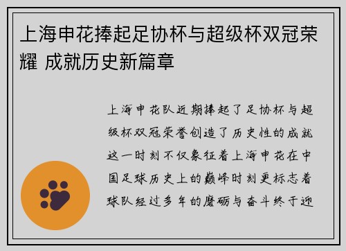 上海申花捧起足协杯与超级杯双冠荣耀 成就历史新篇章 上海申花捧起足协杯与超级杯双冠荣耀 成就历史新篇章