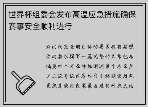 世界杯组委会发布高温应急措施确保赛事安全顺利进行 世界杯组委会发布高温应急措施确保赛事安全顺利进行
