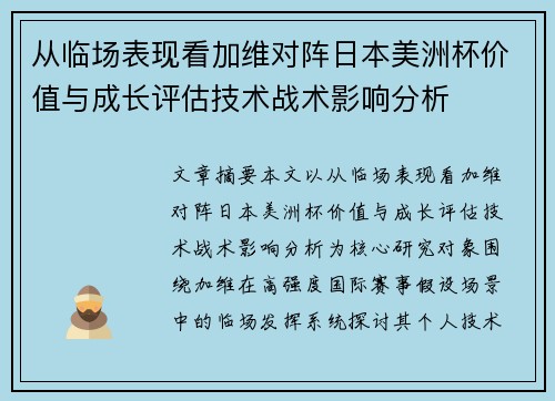 从临场表现看加维对阵日本美洲杯价值与成长评估技术战术影响分析