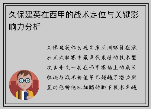 久保建英在西甲的战术定位与关键影响力分析 久保建英在西甲的战术定位与关键影响力分析
