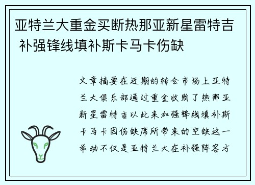 亚特兰大重金买断热那亚新星雷特吉 补强锋线填补斯卡马卡伤缺