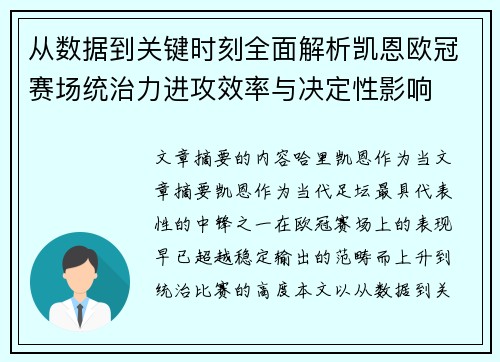 从数据到关键时刻全面解析凯恩欧冠赛场统治力进攻效率与决定性影响 从数据到关键时刻全面解析凯恩欧冠赛场统治力进攻效率与决定性影响