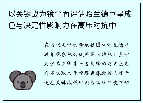 以关键战为镜全面评估哈兰德巨星成色与决定性影响力在高压对抗中 以关键战为镜全面评估哈兰德巨星成色与决定性影响力在高压对抗中