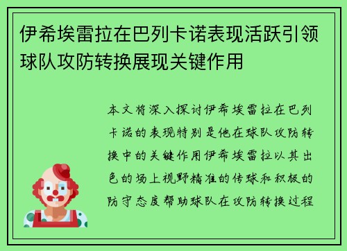 伊希埃雷拉在巴列卡诺表现活跃引领球队攻防转换展现关键作用 伊希埃雷拉在巴列卡诺表现活跃引领球队攻防转换展现关键作用
