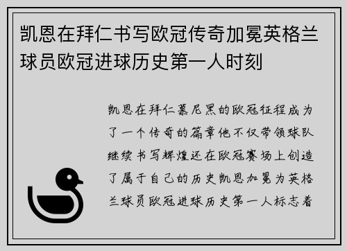 凯恩在拜仁书写欧冠传奇加冕英格兰球员欧冠进球历史第一人时刻