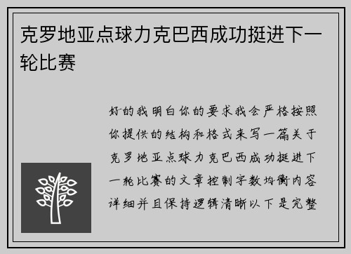克罗地亚点球力克巴西成功挺进下一轮比赛 克罗地亚点球力克巴西成功挺进下一轮比赛