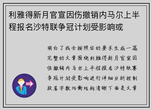 利雅得新月官宣因伤撤销内马尔上半程报名沙特联争冠计划受影响或 利雅得新月官宣因伤撤销内马尔上半程报名沙特联争冠计划受影响或