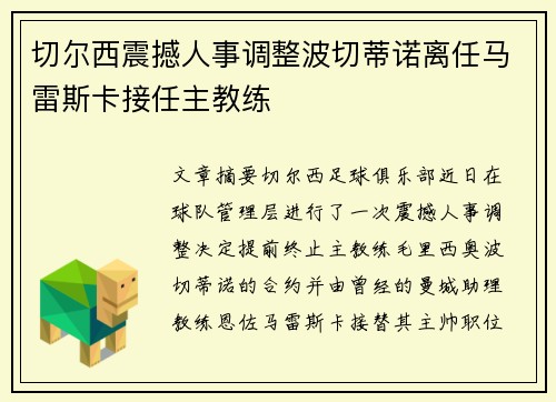 切尔西震撼人事调整波切蒂诺离任马雷斯卡接任主教练 切尔西震撼人事调整波切蒂诺离任马雷斯卡接任主教练