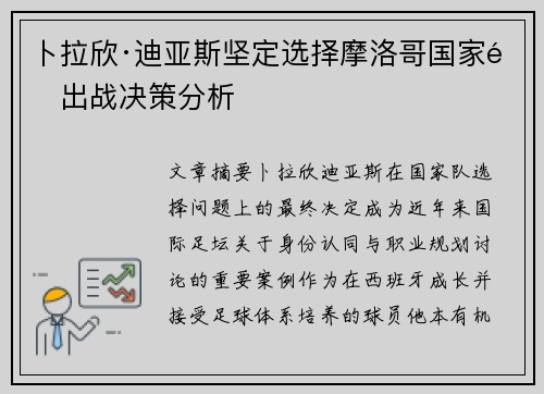 卜拉欣·迪亚斯坚定选择摩洛哥国家队出战决策分析 卜拉欣·迪亚斯坚定选择摩洛哥国家队出战决策分析