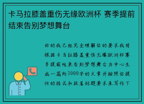 卡马拉膝盖重伤无缘欧洲杯 赛季提前结束告别梦想舞台