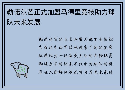勒诺尔芒正式加盟马德里竞技助力球队未来发展 勒诺尔芒正式加盟马德里竞技助力球队未来发展