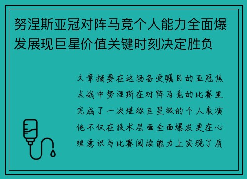 努涅斯亚冠对阵马竞个人能力全面爆发展现巨星价值关键时刻决定胜负