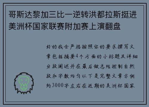 哥斯达黎加三比一逆转洪都拉斯挺进美洲杯国家联赛附加赛上演翻盘 哥斯达黎加三比一逆转洪都拉斯挺进美洲杯国家联赛附加赛上演翻盘
