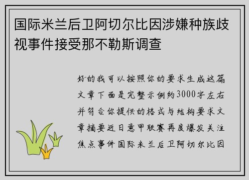 国际米兰后卫阿切尔比因涉嫌种族歧视事件接受那不勒斯调查