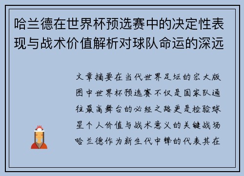 哈兰德在世界杯预选赛中的决定性表现与战术价值解析对球队命运的深远影响 哈兰德在世界杯预选赛中的决定性表现与战术价值解析对球队命运的深远影响