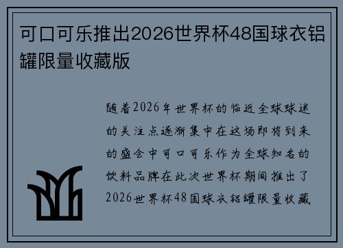 可口可乐推出2026世界杯48国球衣铝罐限量收藏版 可口可乐推出2026世界杯48国球衣铝罐限量收藏版