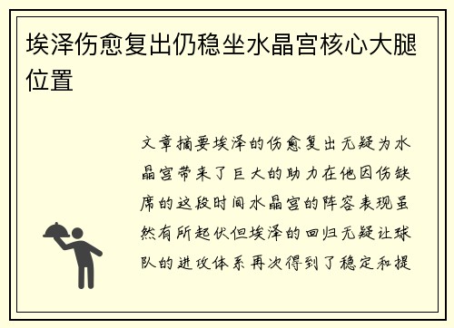 埃泽伤愈复出仍稳坐水晶宫核心大腿位置