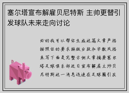 塞尔塔宣布解雇贝尼特斯 主帅更替引发球队未来走向讨论 塞尔塔宣布解雇贝尼特斯 主帅更替引发球队未来走向讨论