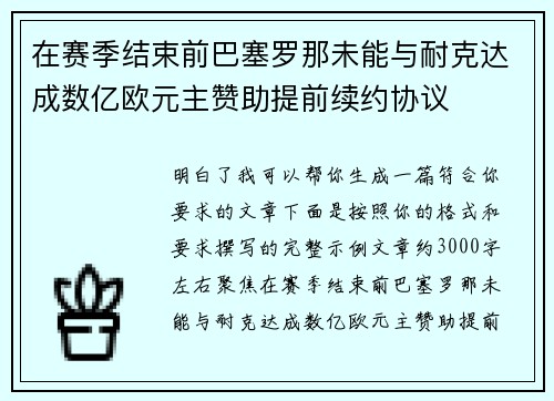 在赛季结束前巴塞罗那未能与耐克达成数亿欧元主赞助提前续约协议
