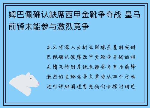 姆巴佩确认缺席西甲金靴争夺战 皇马前锋未能参与激烈竞争 姆巴佩确认缺席西甲金靴争夺战 皇马前锋未能参与激烈竞争