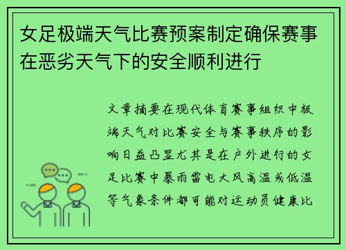 女足极端天气比赛预案制定确保赛事在恶劣天气下的安全顺利进行 女足极端天气比赛预案制定确保赛事在恶劣天气下的安全顺利进行