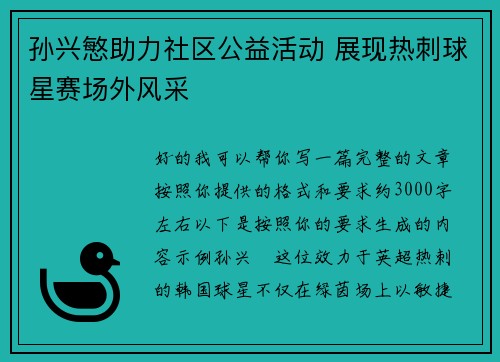 孙兴慜助力社区公益活动 展现热刺球星赛场外风采 孙兴慜助力社区公益活动 展现热刺球星赛场外风采