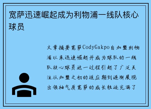 宽萨迅速崛起成为利物浦一线队核心球员 宽萨迅速崛起成为利物浦一线队核心球员