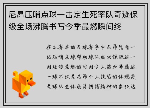 尼昂压哨点球一击定生死率队奇迹保级全场沸腾书写今季最燃瞬间终 尼昂压哨点球一击定生死率队奇迹保级全场沸腾书写今季最燃瞬间终