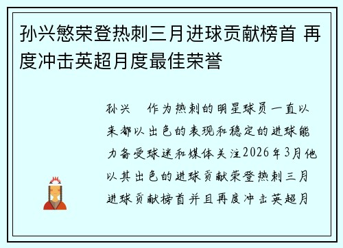 孙兴慜荣登热刺三月进球贡献榜首 再度冲击英超月度最佳荣誉