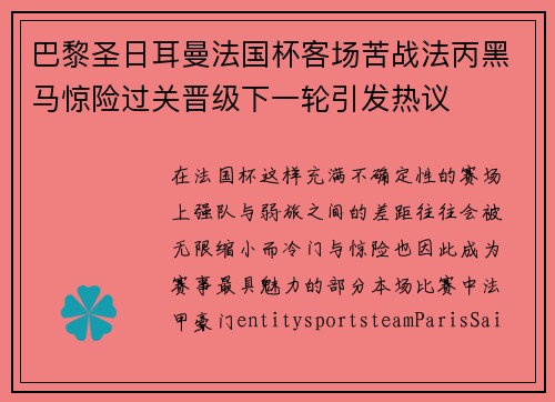 巴黎圣日耳曼法国杯客场苦战法丙黑马惊险过关晋级下一轮引发热议 巴黎圣日耳曼法国杯客场苦战法丙黑马惊险过关晋级下一轮引发热议