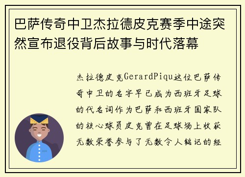 巴萨传奇中卫杰拉德皮克赛季中途突然宣布退役背后故事与时代落幕 巴萨传奇中卫杰拉德皮克赛季中途突然宣布退役背后故事与时代落幕
