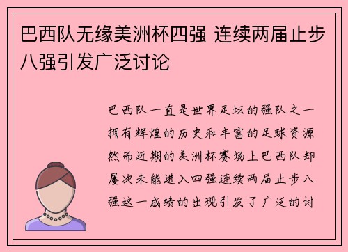 巴西队无缘美洲杯四强 连续两届止步八强引发广泛讨论 巴西队无缘美洲杯四强 连续两届止步八强引发广泛讨论