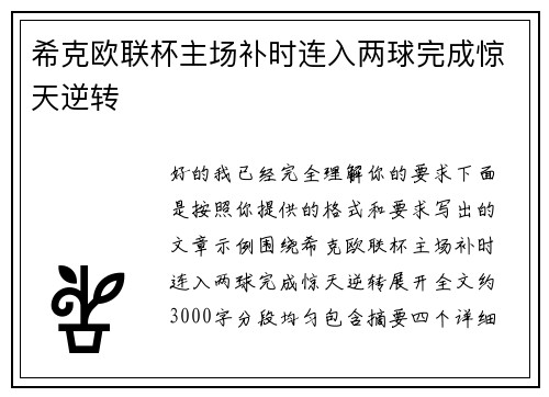 希克欧联杯主场补时连入两球完成惊天逆转