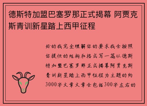 德斯特加盟巴塞罗那正式揭幕 阿贾克斯青训新星踏上西甲征程 德斯特加盟巴塞罗那正式揭幕 阿贾克斯青训新星踏上西甲征程