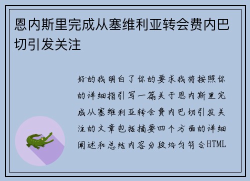 恩内斯里完成从塞维利亚转会费内巴切引发关注 恩内斯里完成从塞维利亚转会费内巴切引发关注