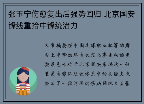 张玉宁伤愈复出后强势回归 北京国安锋线重拾中锋统治力 张玉宁伤愈复出后强势回归 北京国安锋线重拾中锋统治力