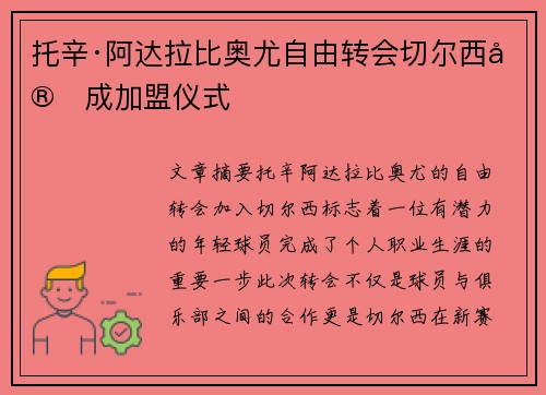 托辛·阿达拉比奥尤自由转会切尔西完成加盟仪式