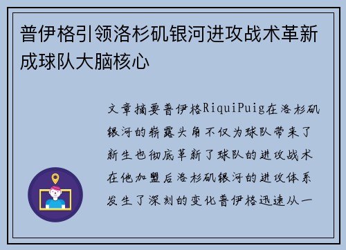 普伊格引领洛杉矶银河进攻战术革新成球队大脑核心