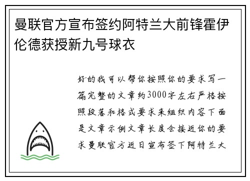 曼联官方宣布签约阿特兰大前锋霍伊伦德获授新九号球衣 曼联官方宣布签约阿特兰大前锋霍伊伦德获授新九号球衣