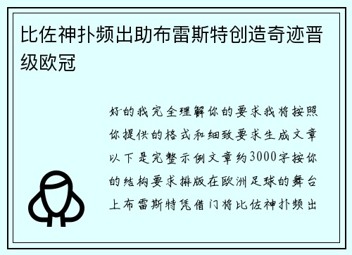 比佐神扑频出助布雷斯特创造奇迹晋级欧冠