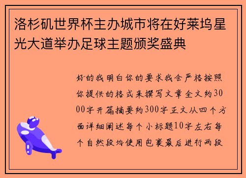 洛杉矶世界杯主办城市将在好莱坞星光大道举办足球主题颁奖盛典