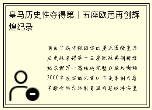 皇马历史性夺得第十五座欧冠再创辉煌纪录
